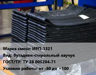 Резиновая смесь ИРП-1321 бутадиен-стирольный каучук ГОСТ: ТУ 38 005204-71 от -60 до +100